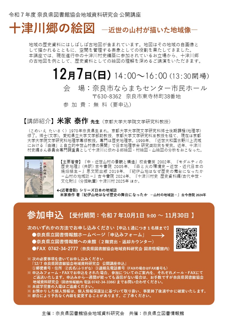 公開講座 「十津川郷の絵図―近世の山村が描いた地域像―」令和7年12月7